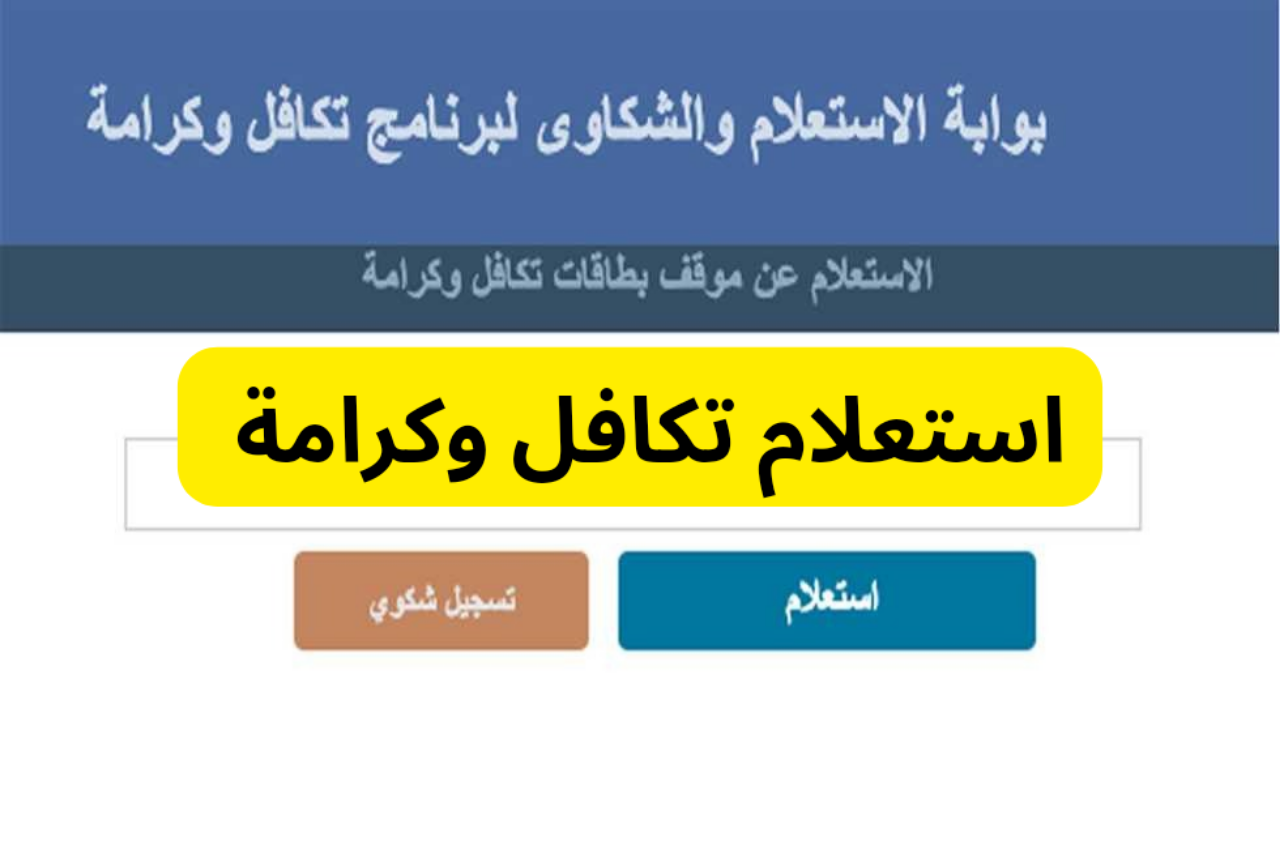 رابط استعلام تكافل وكرامة moss.gov.eg لشهر نوفمبر 2024 من خلال موقع وزارة التضامن الاجتماعي