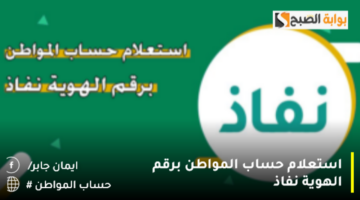 استعلام حساب المواطن برقم الهوية نفاذ 1280x720 1