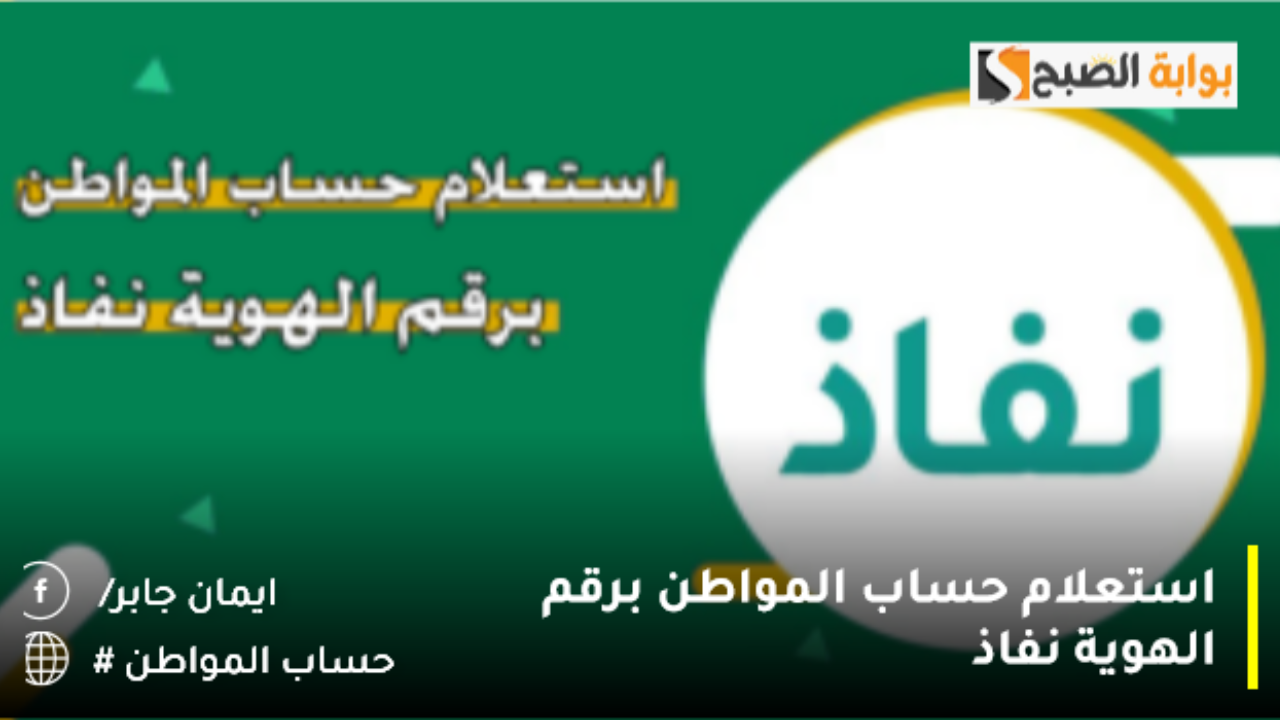استعلام حساب المواطن برقم الهوية نفاذ 1446.. حقيقة إيقاف الدعم الإضافي 2024