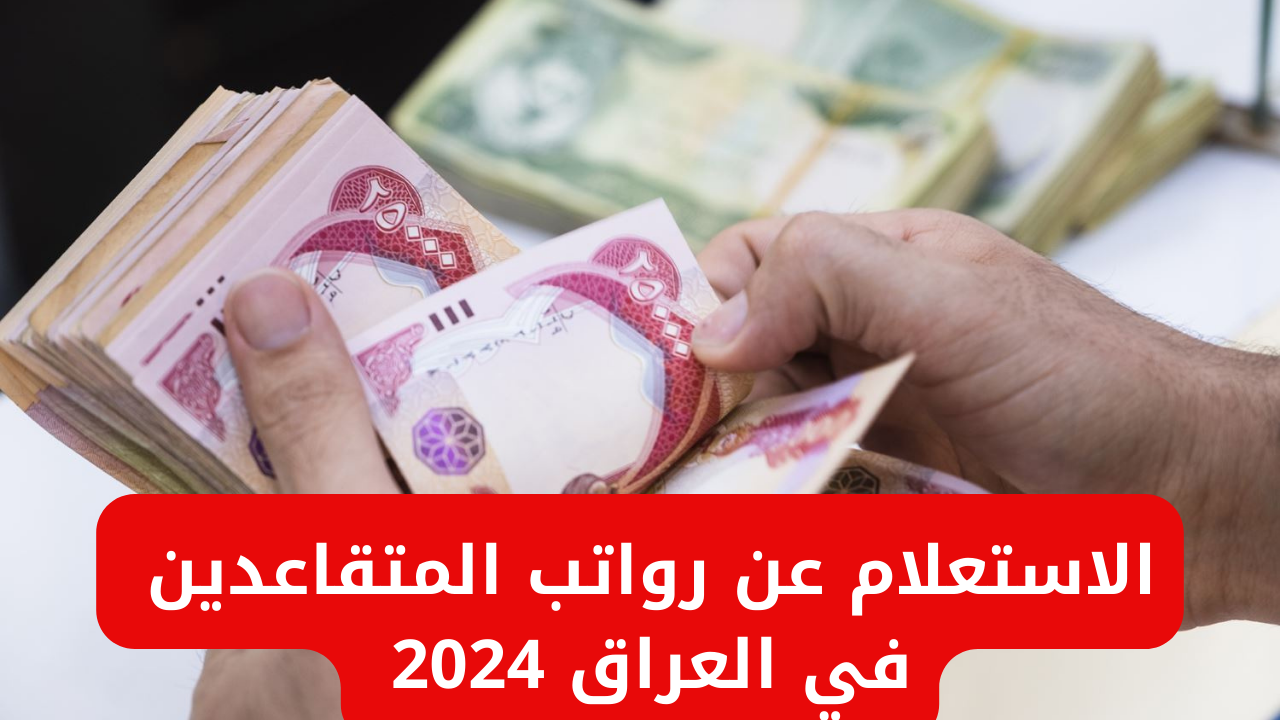 خطوات استعلام رواتب المتقاعدين في العراق 2024 وموعد صرف شهر ديسمبر.. المالية توضح