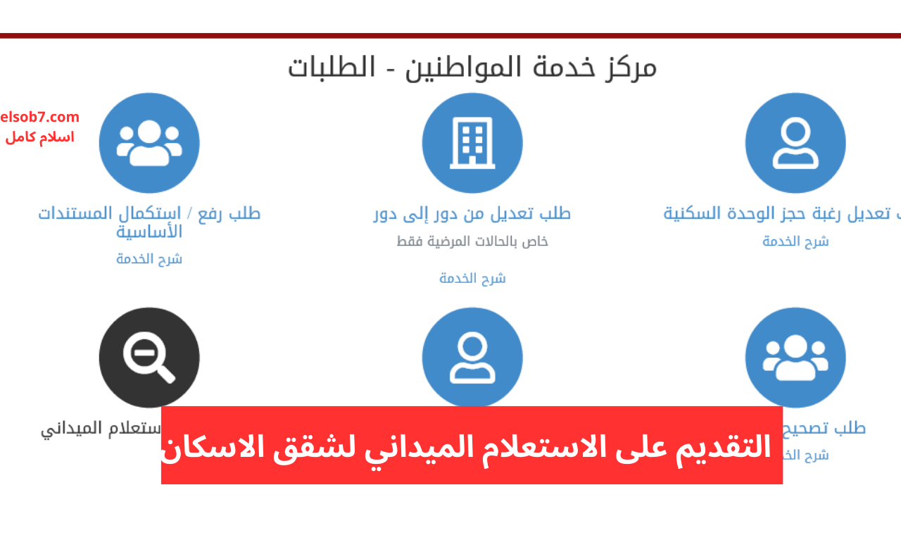 لمحدودي ومتوسطي الدخل.. كيفية تقديم طلب استعلام ميداني الإعلان 14 و 15 سكن لكل المصريين 2 لمحدودي ومتوسطي الدخل.. كيفية تقديم طلب استعلام ميداني الإعلان 14 و 15 سكن لكل المصريين