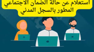 استعلام عن الضمان الاجتماعي بالسجل المدني