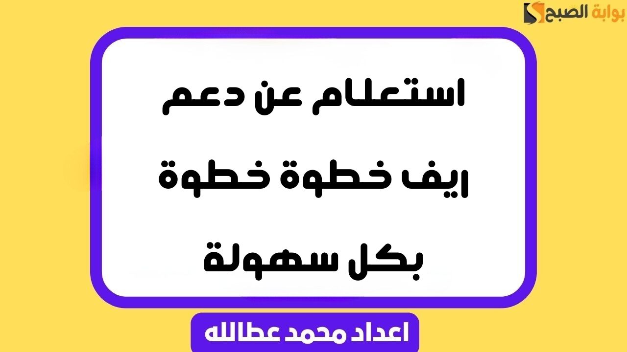 استعلام عن دعم ريف خطوة خطوة بكل سهولة 5 استعلام عن دعم ريف خطوة خطوة بكل سهولة