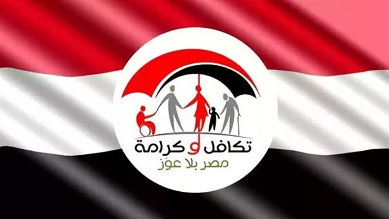 “التضامن الاجتماعي”.. استعلام معاش تكافل وكرامة بالرقم القومي وموعد صرف شهر نوفمبر 2024