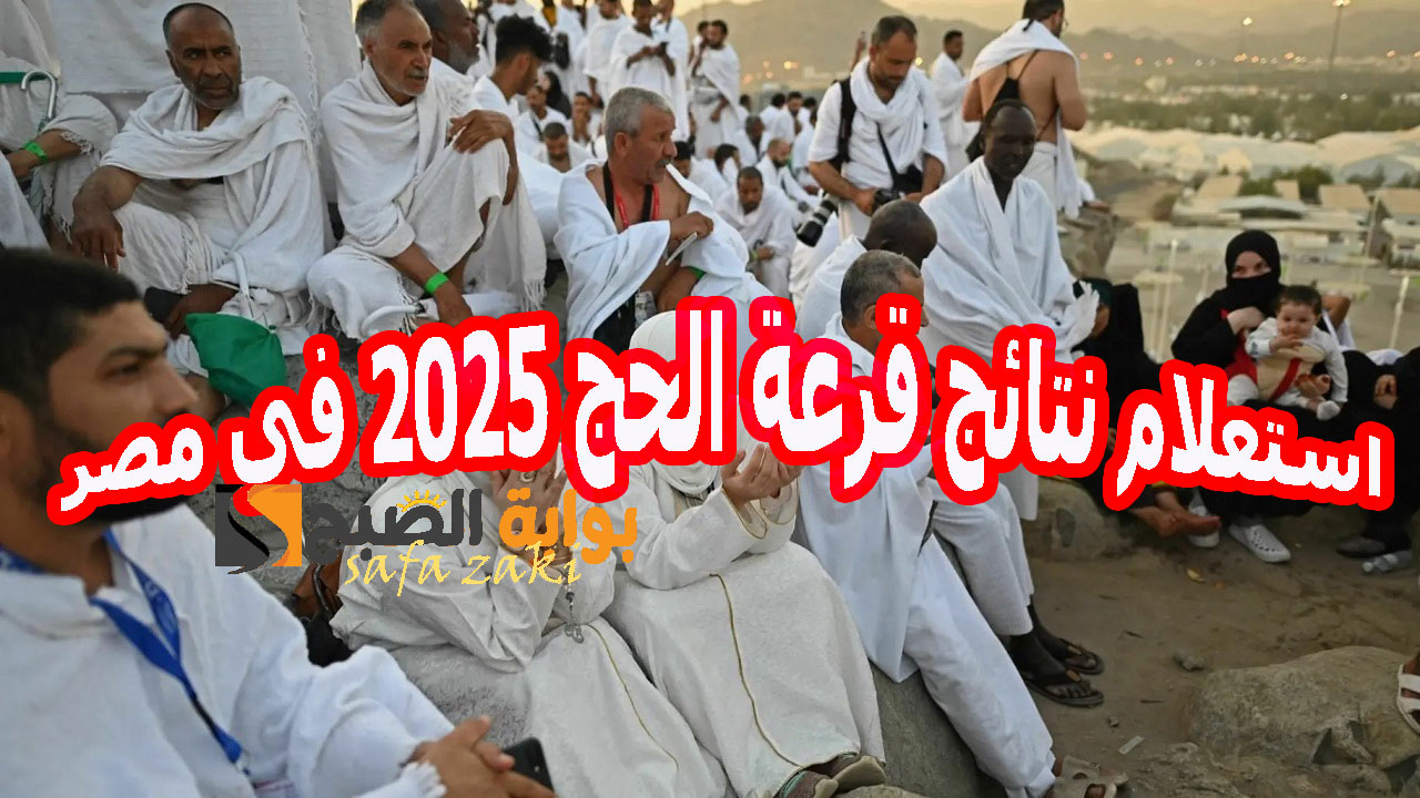باليوم والتاريخ .. استعلام نتائج قرعة الحج 2025 في مصر "enationality.moi.gov.eg" موقع وزارة الداخلية 6 باليوم والتاريخ .. استعلام نتائج قرعة الحج 2025 في مصر “enationality.moi.gov.eg” موقع وزارة الداخلية