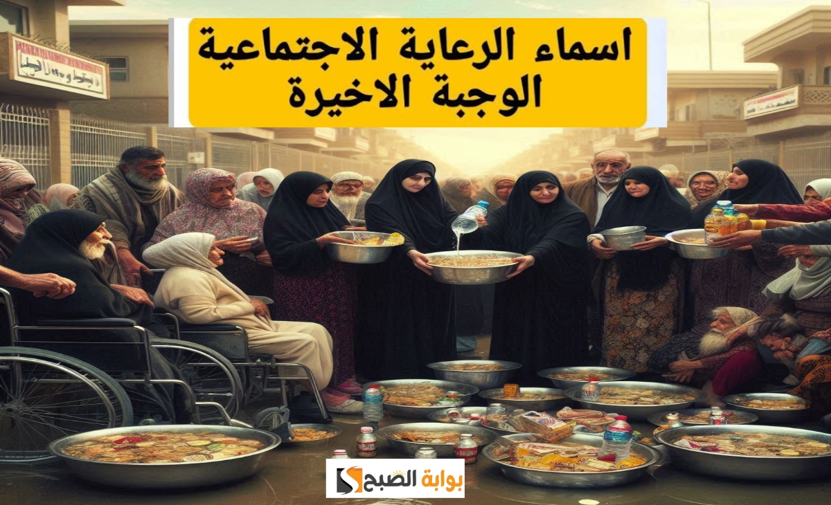 استعلم اسماء الرعاية الاجتماعية الوجبة الأخيرة العراق بعد التحديثات الجديدة لمنصة مظلتي 2024