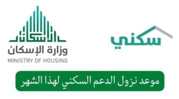 استعلم الان موعد صرف الدعم السكني لشهر نوفمبر 2024 وشروط الدعم