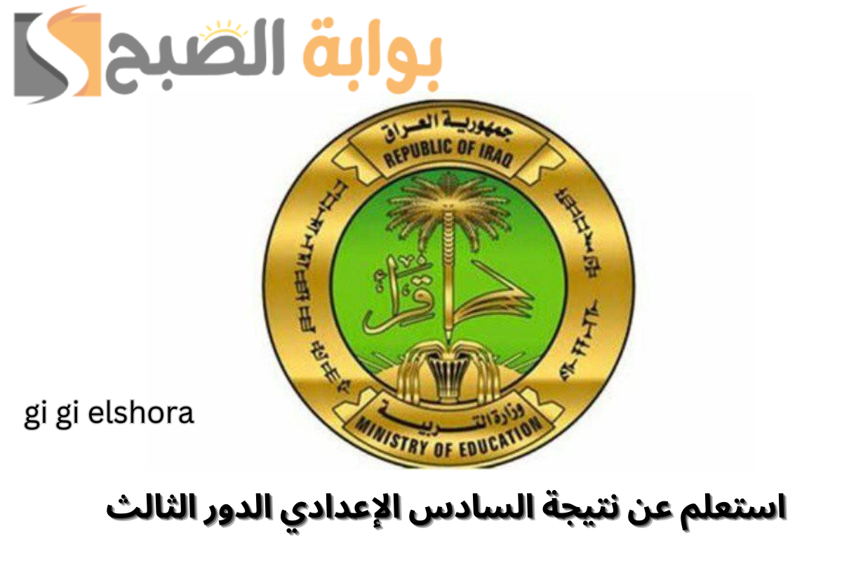 عاجل من التربية العراقية: نتيجة السادس الإعدادي دور ثالث 2024 في هذا الموعد 2 عاجل من التربية العراقية: نتيجة السادس الإعدادي دور ثالث 2024 في هذا الموعد