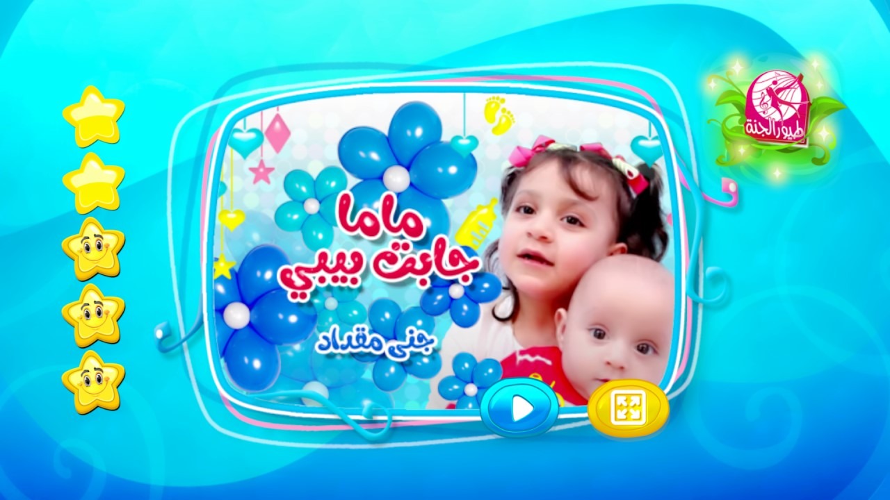 "ماما جابت بيبي".. استقبل أحدث تردد قناة طيور الجنة 2024 الجديد على نايل سات وعرب سات 5 “ماما جابت بيبي”.. استقبل أحدث تردد قناة طيور الجنة 2024 الجديد على نايل سات وعرب سات