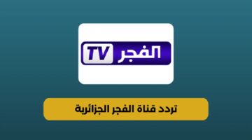 استقبل تردد قناة الفجر الجزائرية 2024 El Fadjr الناقلة لمسلسل قيامة عثمان الموسم السادس