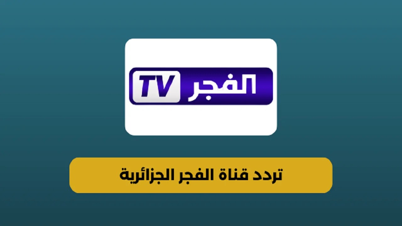 استقبل تردد قناة الفجر الجزائرية 2024 El Fadjr الناقلة لمسلسل قيامة عثمان الموسم السادس 5 استقبل تردد قناة الفجر الجزائرية 2024 El Fadjr الناقلة لمسلسل قيامة عثمان الموسم السادس
