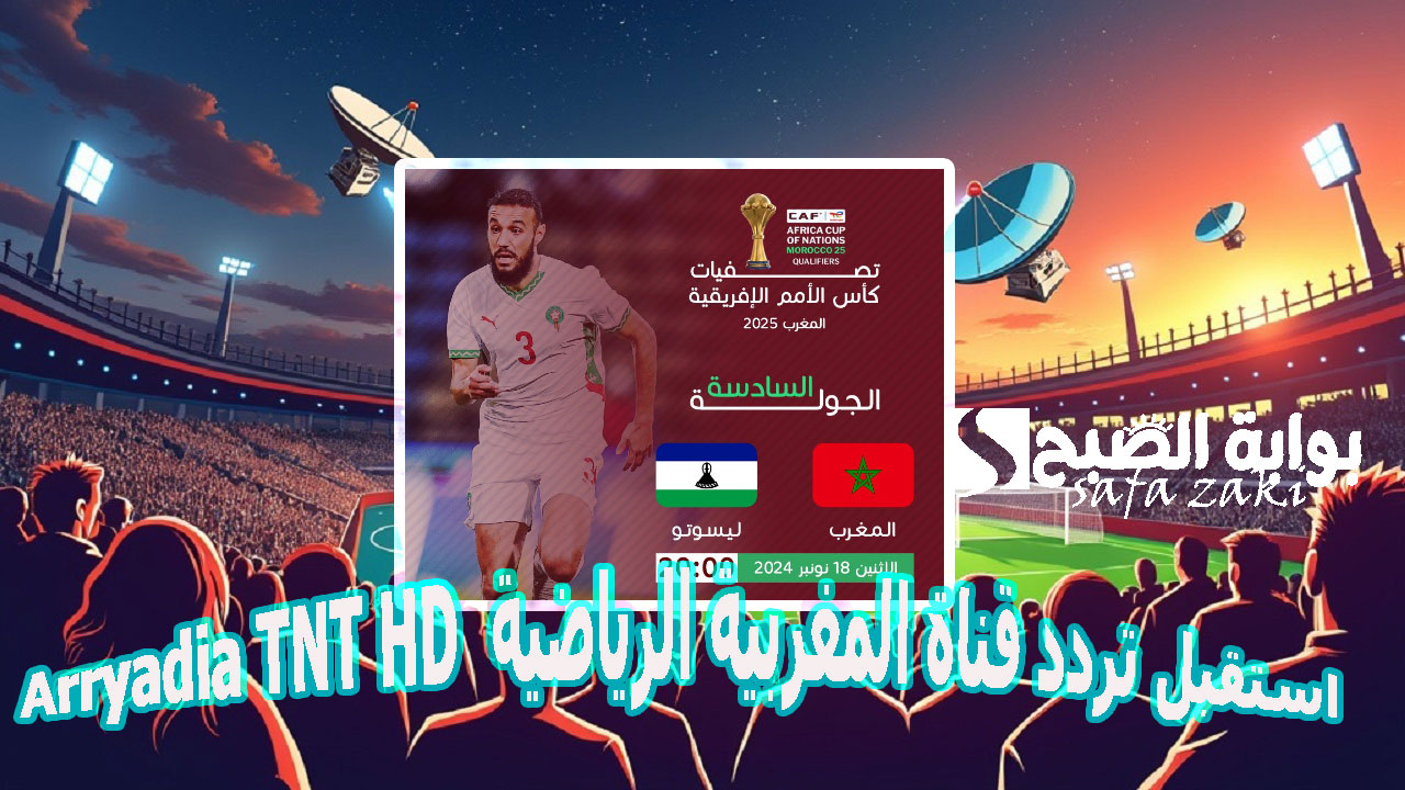 استقبل تردد قناة المغربية الرياضية Arryadia TNT HD الجديد 2025 الناقلة أقوي المباريات الرياضية على مختلف الأقمار الصناعية 6 استقبل تردد قناة المغربية الرياضية Arryadia TNT HD الجديد 2025 الناقلة أقوي المباريات الرياضية على مختلف الأقمار الصناعية