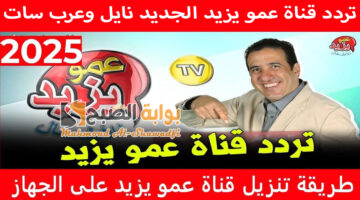 استقبلها حالا. تردد قناة عمو يزيد الجديد 2024 Amou Yazid TV على نايل وعرب سات