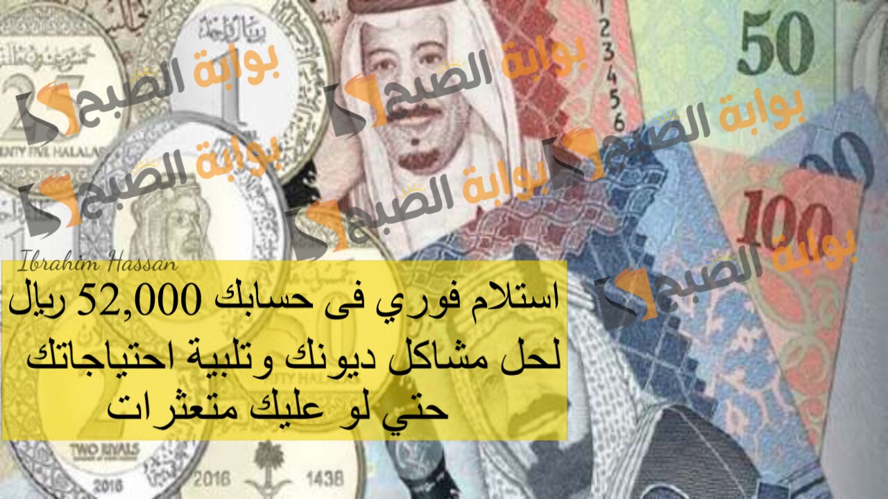 استلام فوري فى حسابك 52,000 ريال لحل مشاكل ديونك وتلبية احتياجاتك حتي لو عليك متعثرات