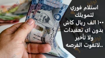 استلام فوري لتمويلك 100 الف ريال كاش بدون اى تعقيدات ولا تاخير لاتفوت الفرصه