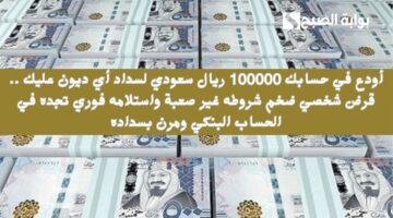 استلامك 100.000 ريال سعودي للسعوديين والمقيمين . تمويل شخصي سريع بدون تحويل الراتب وإجراءاته سريعة وبسيطة