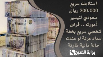 استلامك سريع 200.000 ريال سعودي لتيسير أمورك . قرض شخصي سريع بخطة سداد مرنة لو عندك حالة مالية طارئة