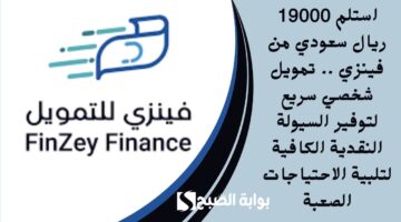 استلم 19000 ريال سعودي من فينزي . تمويل شخصي سريع لتوفير السيولة النقدية الكافية لتلبية الاحتياجات الصعبة
