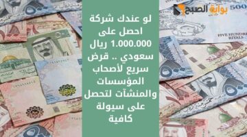 استلم 199000 ريال سعودي لتسد مديونيتك الصعبة . تمويل شخصي ضخم هدفه سداد الديون للعملاء وشروطه مرنة1