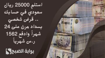 استلم 25000 ريال سعودي في حسابك . قرض شخصي بسداد مرن على 24 شهراً وادفع 1562 ر.س شهرياً