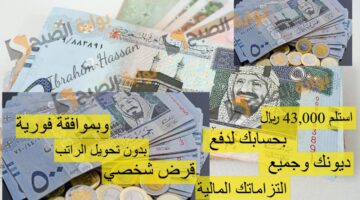 استلم 43000 ريال بحسابك لدفع ديونك وجميع التزاماتك المالية قرض شخصي بدون