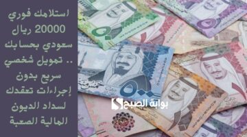 استلم الآن 299000 ريال سعودي بدون ضامن . قرض شخصي ميسر متوافق مع الشريعة الإسلامية لسداد الديون1