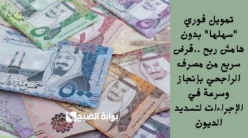 استلم الآن تمويل بقيمة كبيرة لتشتري ما ترغب . قرض شخصي سريع بدون كفيل سداده مرن يصل 36 شهراً بدون تعقيدات أو شروط تعيقك1