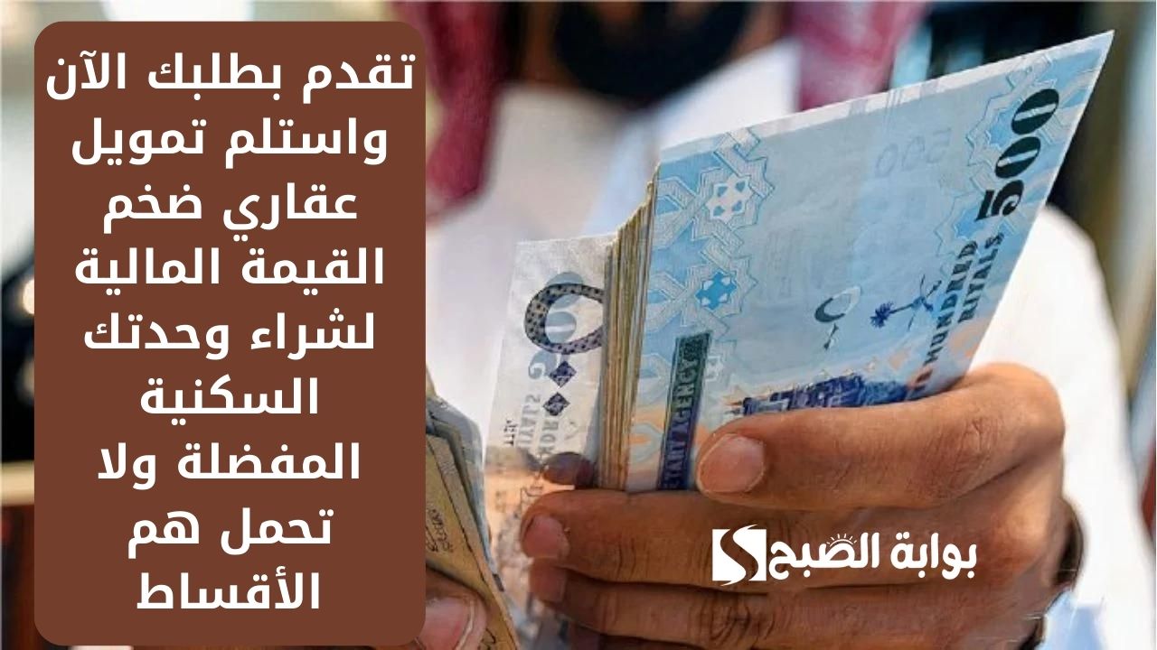 تقدم بطلبك الآن واستلم تمويل عقاري ضخم القيمة المالية لشراء وحدتك السكنية المفضلة ولا تحمل هم الأقساط 2 تقدم بطلبك الآن واستلم تمويل عقاري ضخم القيمة المالية لشراء وحدتك السكنية المفضلة ولا تحمل هم الأقساط