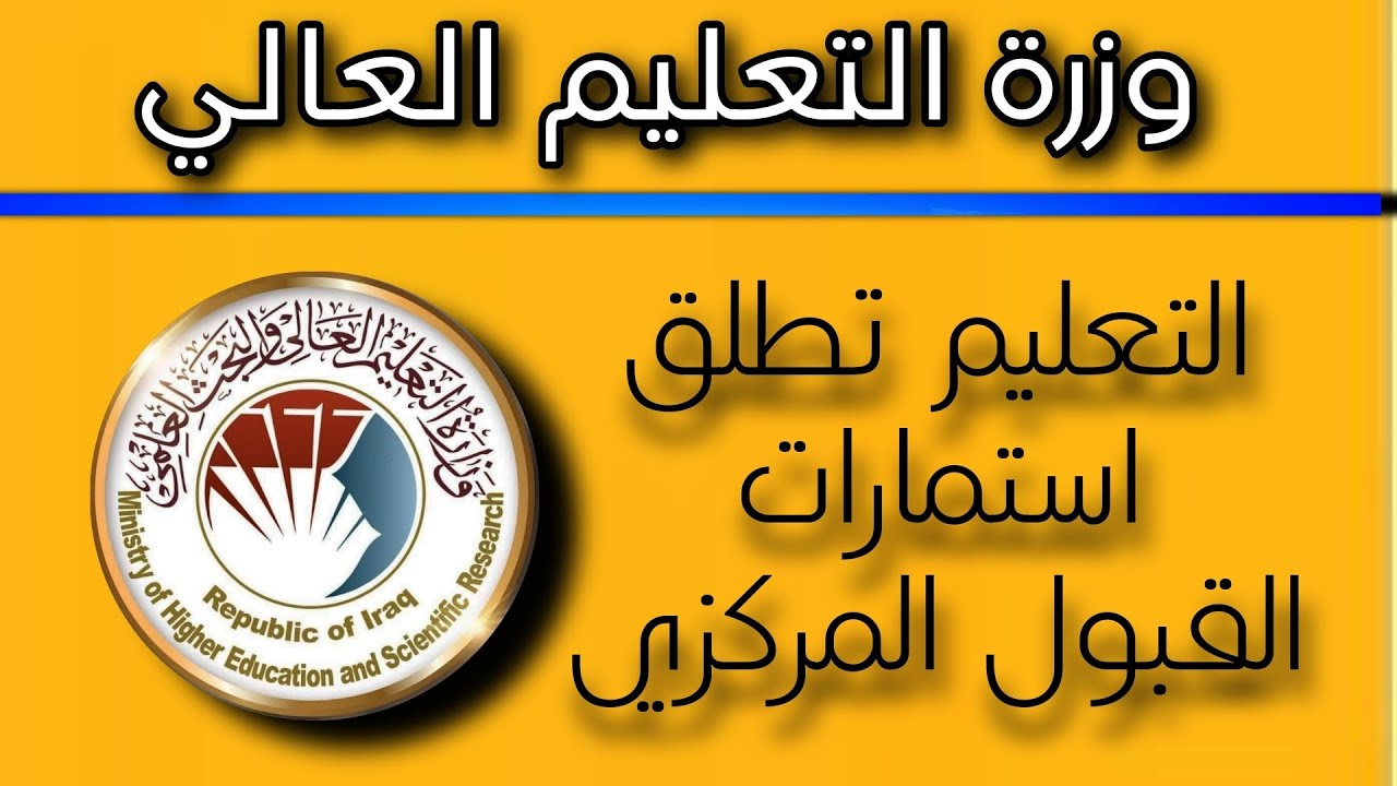 لينك مباشر.. وزارة التربية العراقية تعلن استمارة القبول المركزي الدور الثالث 2024 في العراق