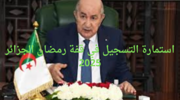 استمارة التسجيل في قفة رمضان الجزائر 2025