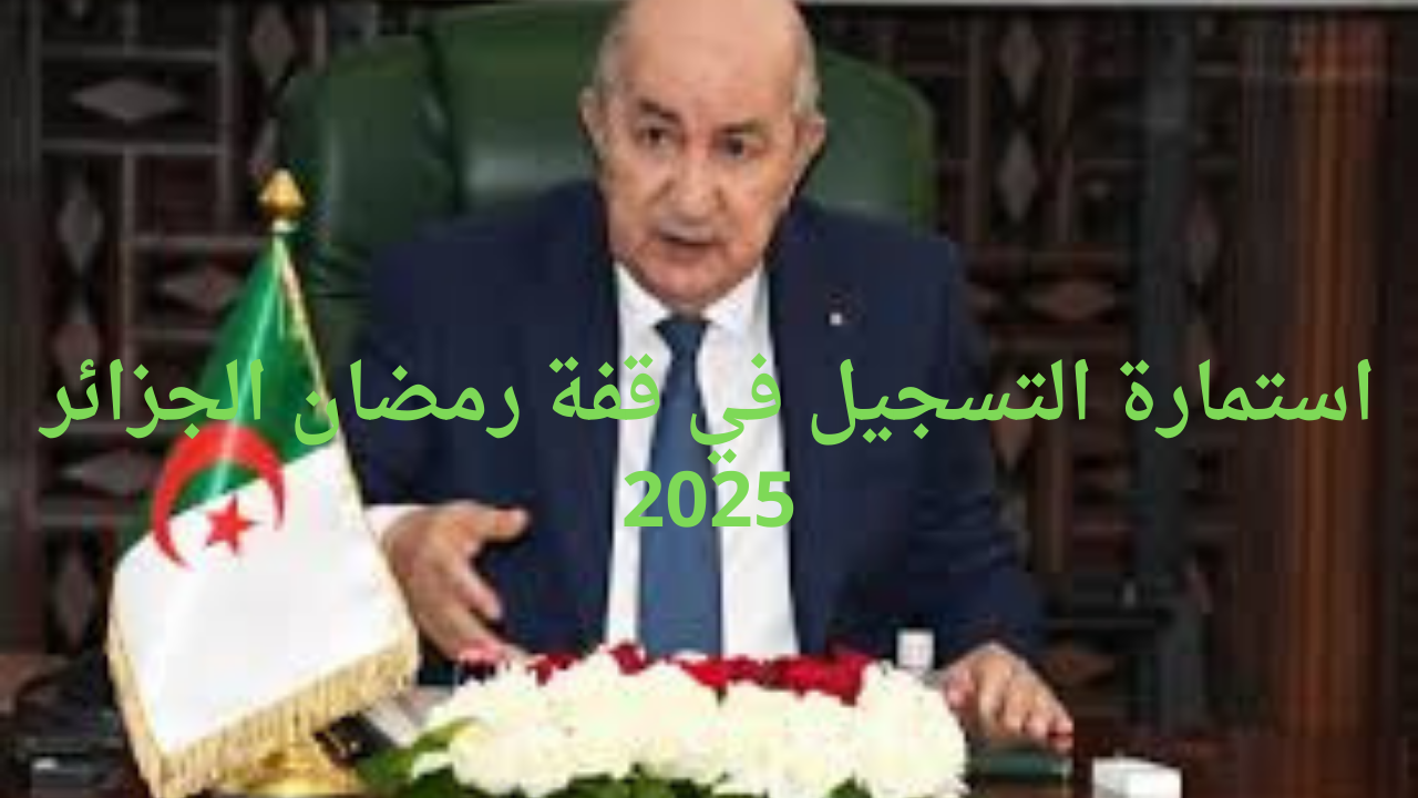 وزارة الداخلية توضح استمارة التسجيل في قفة رمضان الجزائر 2025 وشروط الاستفادة 5 وزارة الداخلية توضح استمارة التسجيل في قفة رمضان الجزائر 2025 وشروط الاستفادة