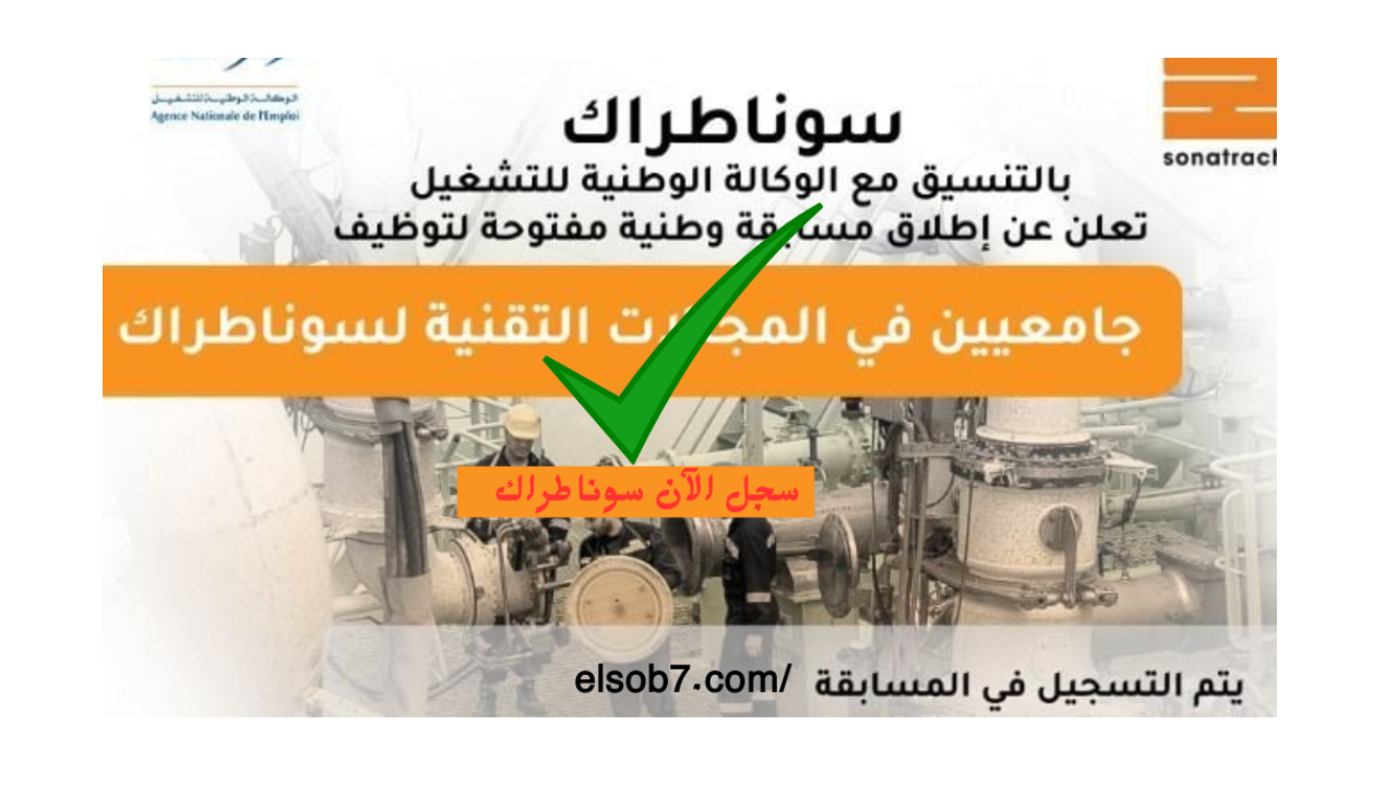 رابط استمارة التسجيل في وظائف سوناطراك 2024 الجزائر nationalrecruit.sonatrach.dz والتخصصات المطلوبة في مسابقة التوظيف 2 رابط استمارة التسجيل في وظائف سوناطراك 2024 الجزائر nationalrecruit.sonatrach.dz والتخصصات المطلوبة في مسابقة التوظيف