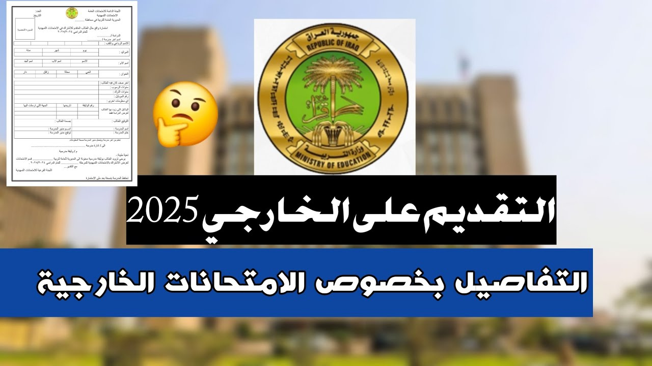 التربية العراقية تُعلن استمارة التقديم على الامتحان الخارجي 2024-2025 العراق عبر بوابة التخطيط التربوي epedu.gov.iq