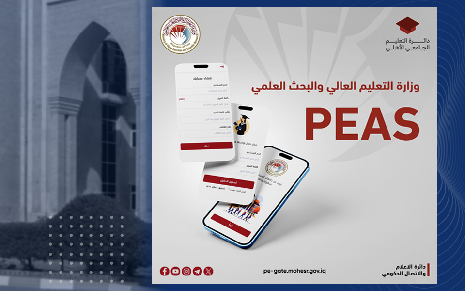 التعليم العالي .. إطلاق التقديم الإلكتروني المركزي للقبول في الجامعات والكليات الأهلية العراق 2024