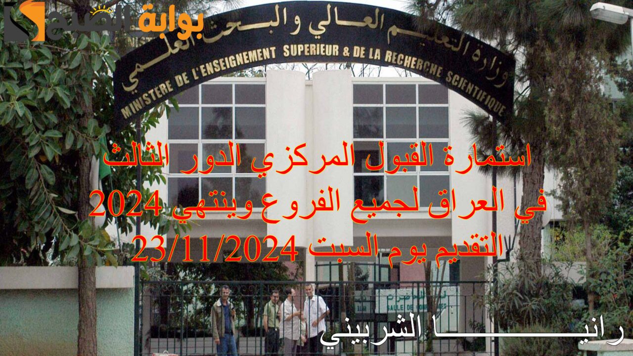 رابط استمارة القبول المركزي الدور الثالث 2024 في العراق لطلاب العلمي والأحيائي والتطبيقي والأدبي والفنون