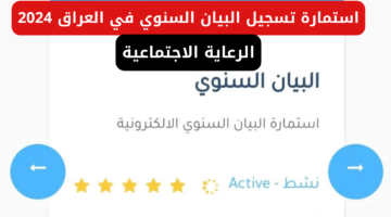 استمارة تسجيل البيان السنوي