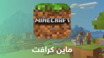 استمتع بأفضل سكنات ماين كرافت 2024 Minecraft وكيفية تغيير السكن للموبايل والكمبيوتر