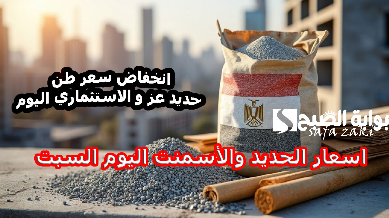 بكام طن “عز والاستثماري” .. انخفاض أسعار الحديد والأسمنت اليوم السبت 16 نوفمبر 2024 فى السوق المحلي