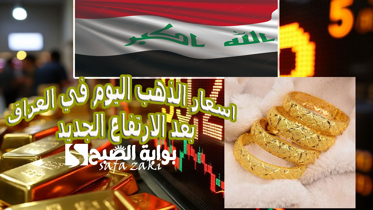 سعر مثقال الذهب اليوم في العراق عيار 21 .. ارتفاع اسعار الذهب اليوم في العراق الثلاثاء 19 نوفمبر في سوق الصاغة للبيع والشراء