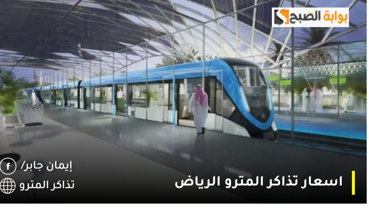 اسعار تذاكر المترو الرياض 2024 www.riyadhbus.sa كيفية حجز التذاكر والموعد الرسمي للانطلاقه رسميًا