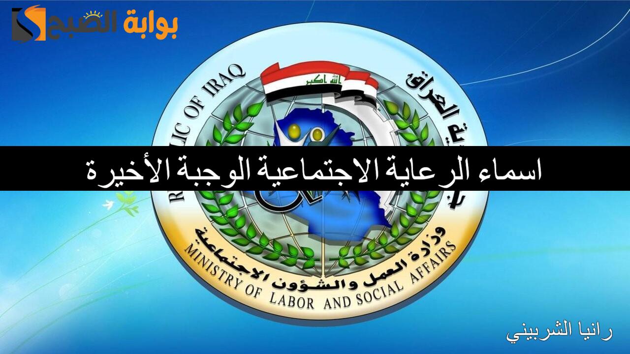 اسماء الرعاية الاجتماعية الوجبة الأخيرة استعلام عبر مظلتي spa.gov.iq وأهم الشروط المطلوبة