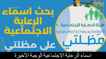 اسماء الرعاية الاجتماعية الوجبة الأخيرة11