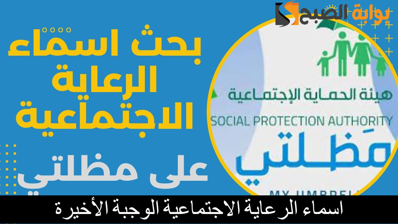استعلم spa.gov.iq.. رابط اسماء الرعاية الاجتماعية الوجبة الأخيرة عبر مظلتي بخطوات بسيطة