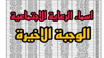 اسماء الرعاية الاجتماعية الوجبة الاخيرة 2024