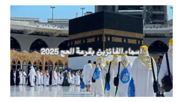 اسماء الفائزين بقرعة الحج 2025