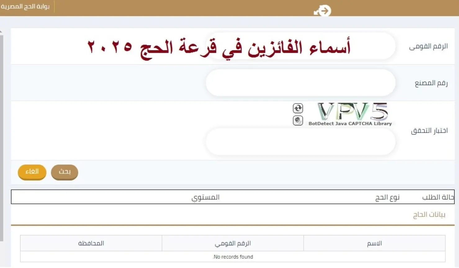 وزارة الداخلية تُعلن أسماء الفائزين بقرعة الحج 2025 بجميع المحافظات Hij.moi.Gov.eg