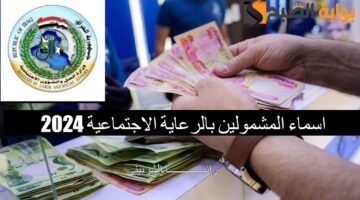 اسماء المشمولين بالرعاية الاجتماعية 202421