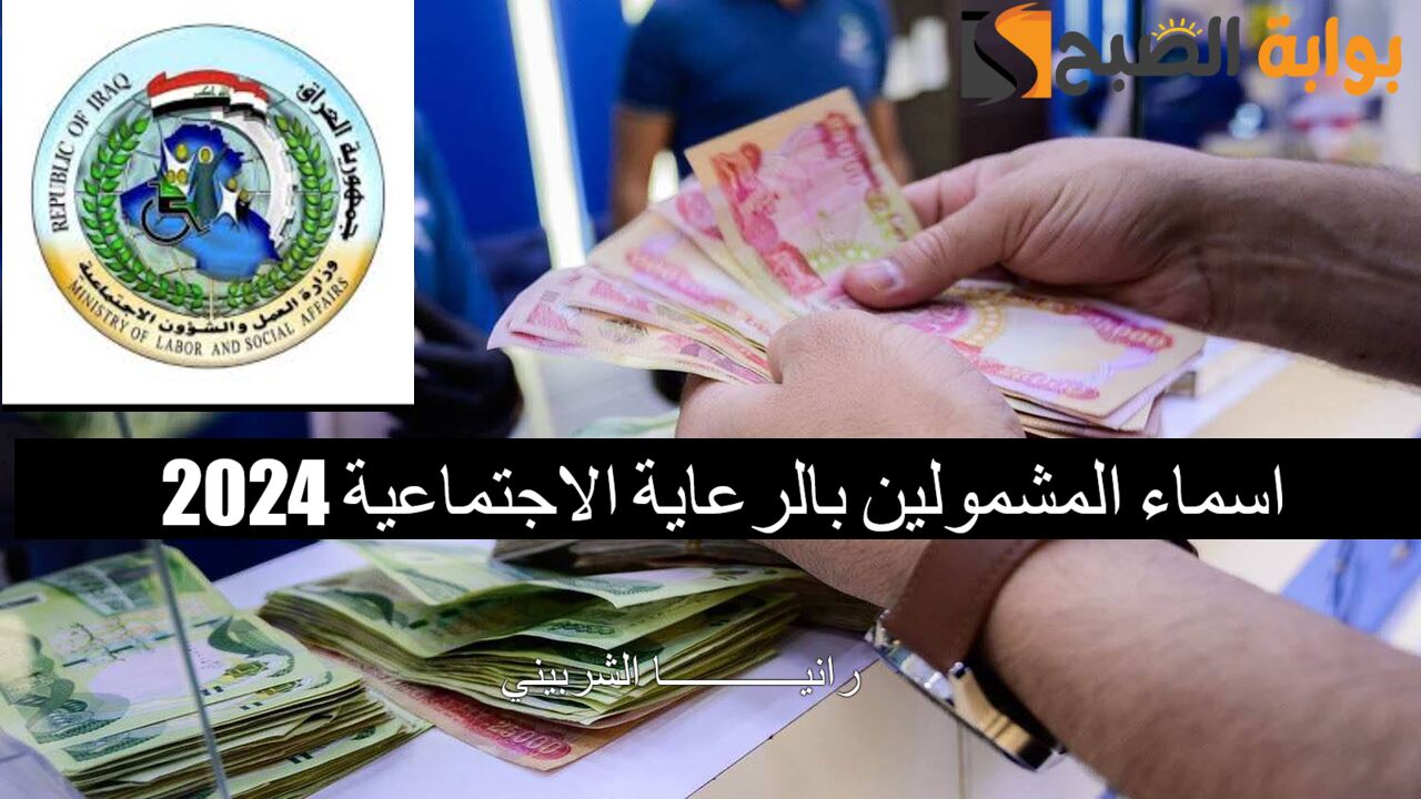 الوجبة السابعة.. اسماء المشمولين بالرعاية الاجتماعية 2024 جميع المحافظات عبر spa.gov.iq