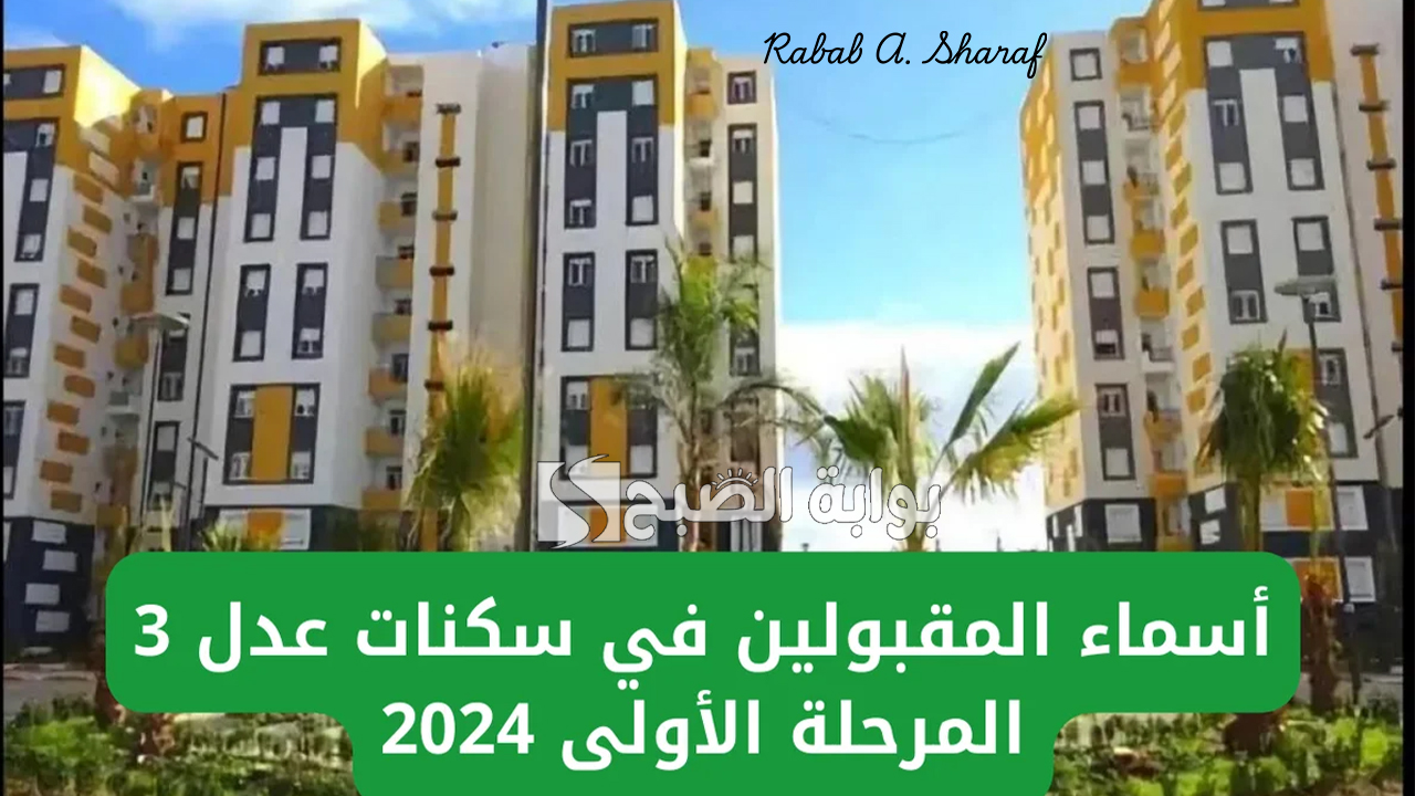 خطوات الاستعلام عن اسماء المقبولين في سكنات عدل 3.. ومن هم الفئات المستثناة من الدعم؟
