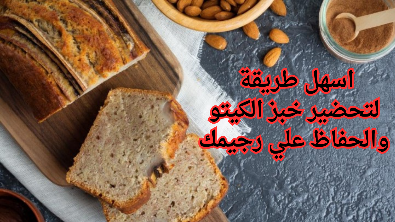 رجيمك سهل.. كيفية تحضير خبز الكيتو بدقيق اللوز للحصول علي قوام رشيق 5 رجيمك سهل.. كيفية تحضير خبز الكيتو بدقيق اللوز للحصول علي قوام رشيق